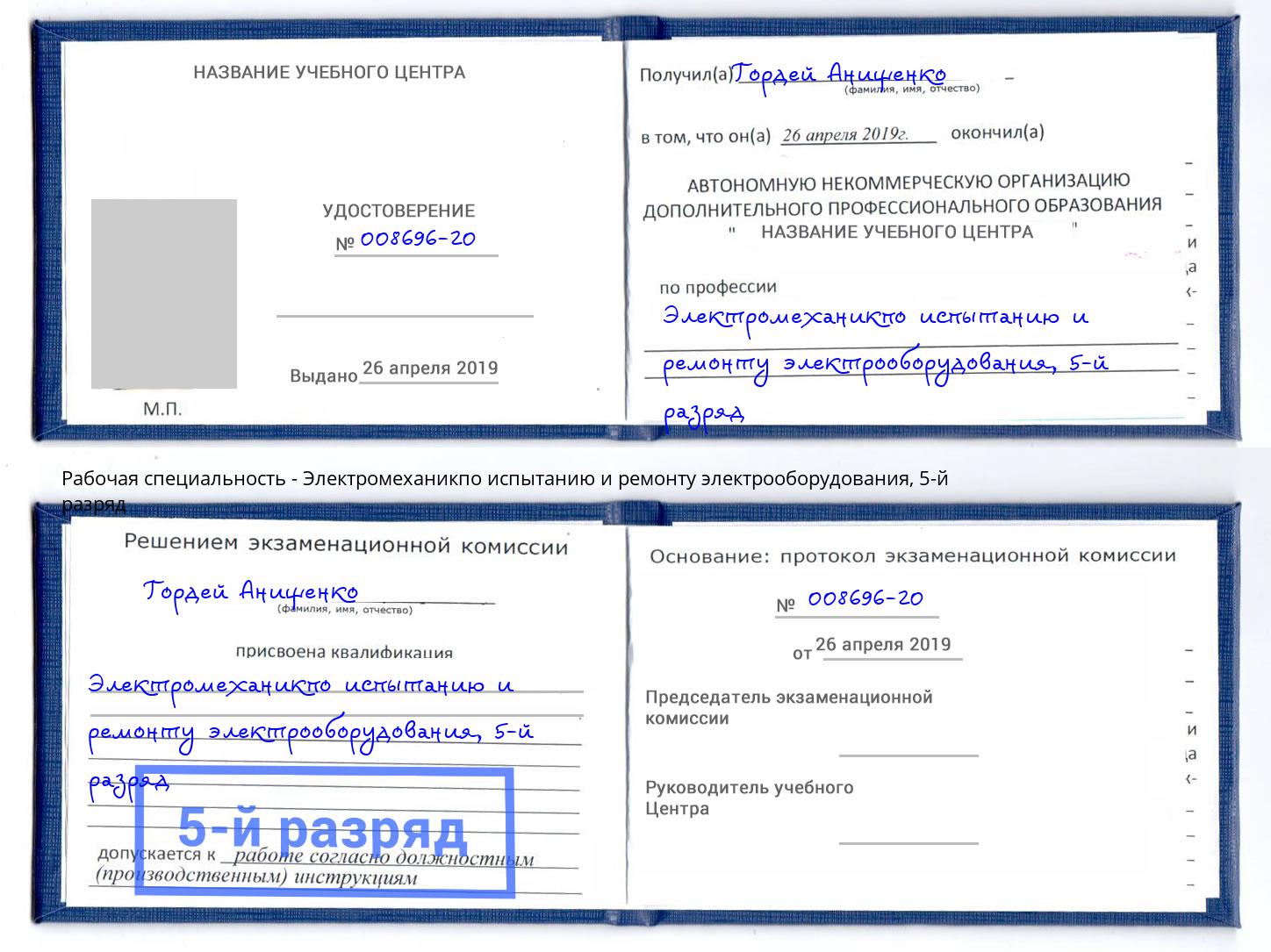 корочка 5-й разряд Электромеханикпо испытанию и ремонту электрооборудования Саранск