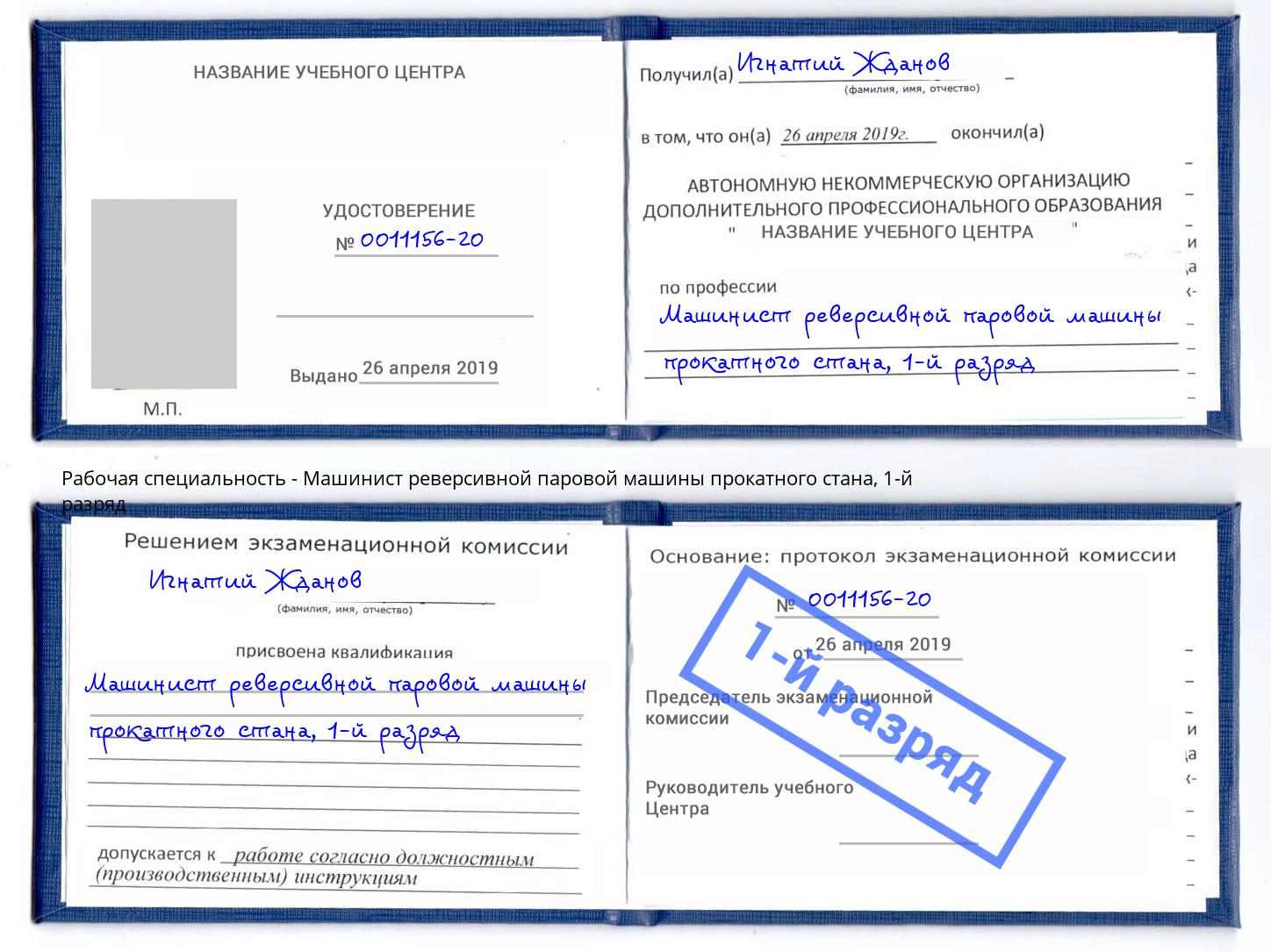 корочка 1-й разряд Машинист реверсивной паровой машины прокатного стана Саранск