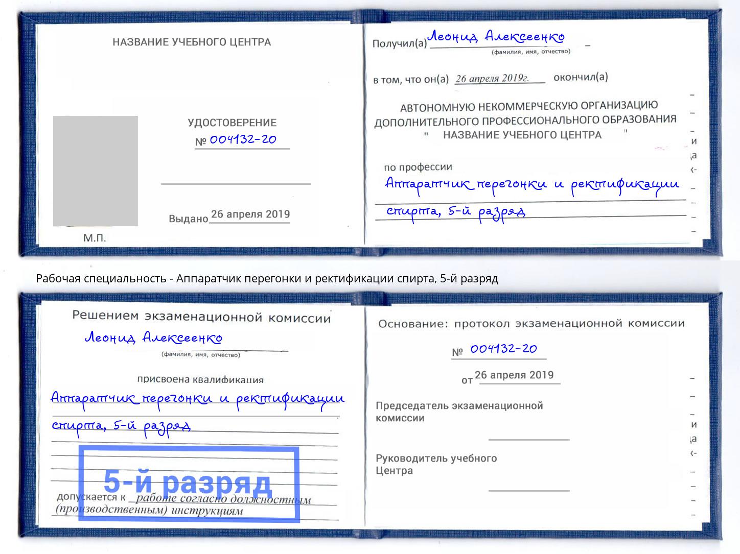 корочка 5-й разряд Аппаратчик перегонки и ректификации спирта Саранск