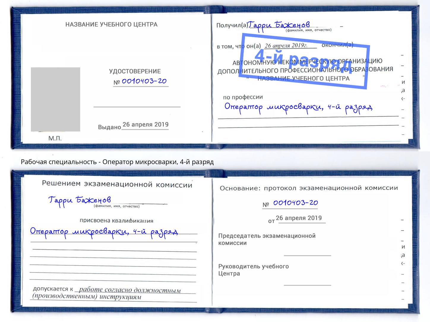 корочка 4-й разряд Оператор микросварки Саранск