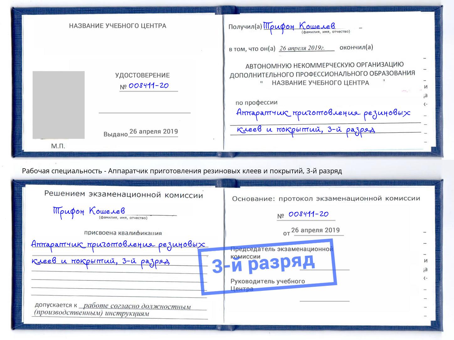 корочка 3-й разряд Аппаратчик приготовления резиновых клеев и покрытий Саранск