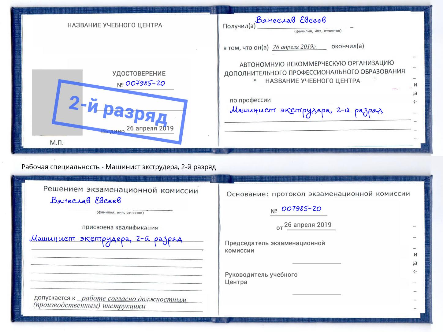 корочка 2-й разряд Машинист экструдера Саранск