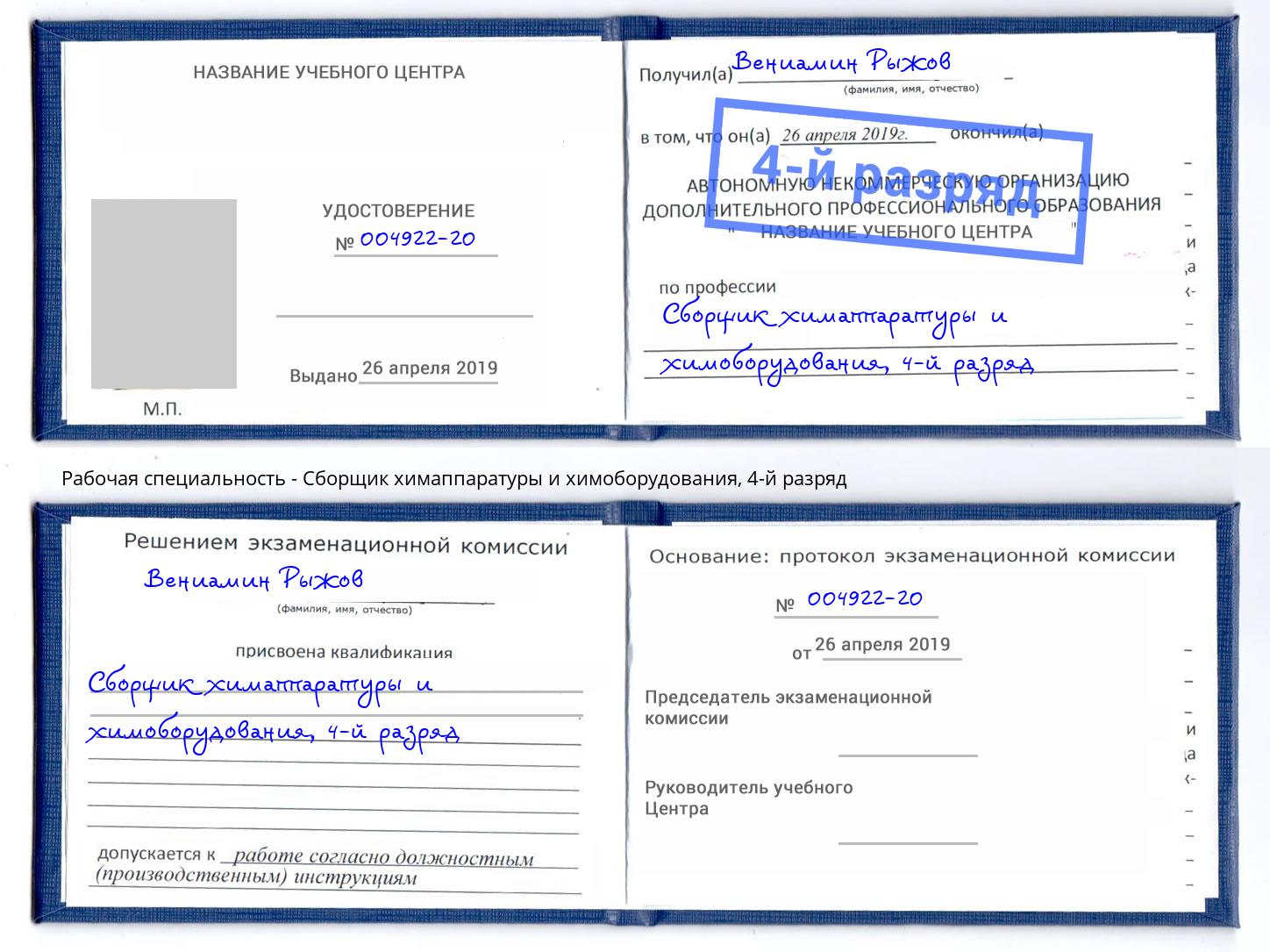 корочка 4-й разряд Сборщик химаппаратуры и химоборудования Саранск