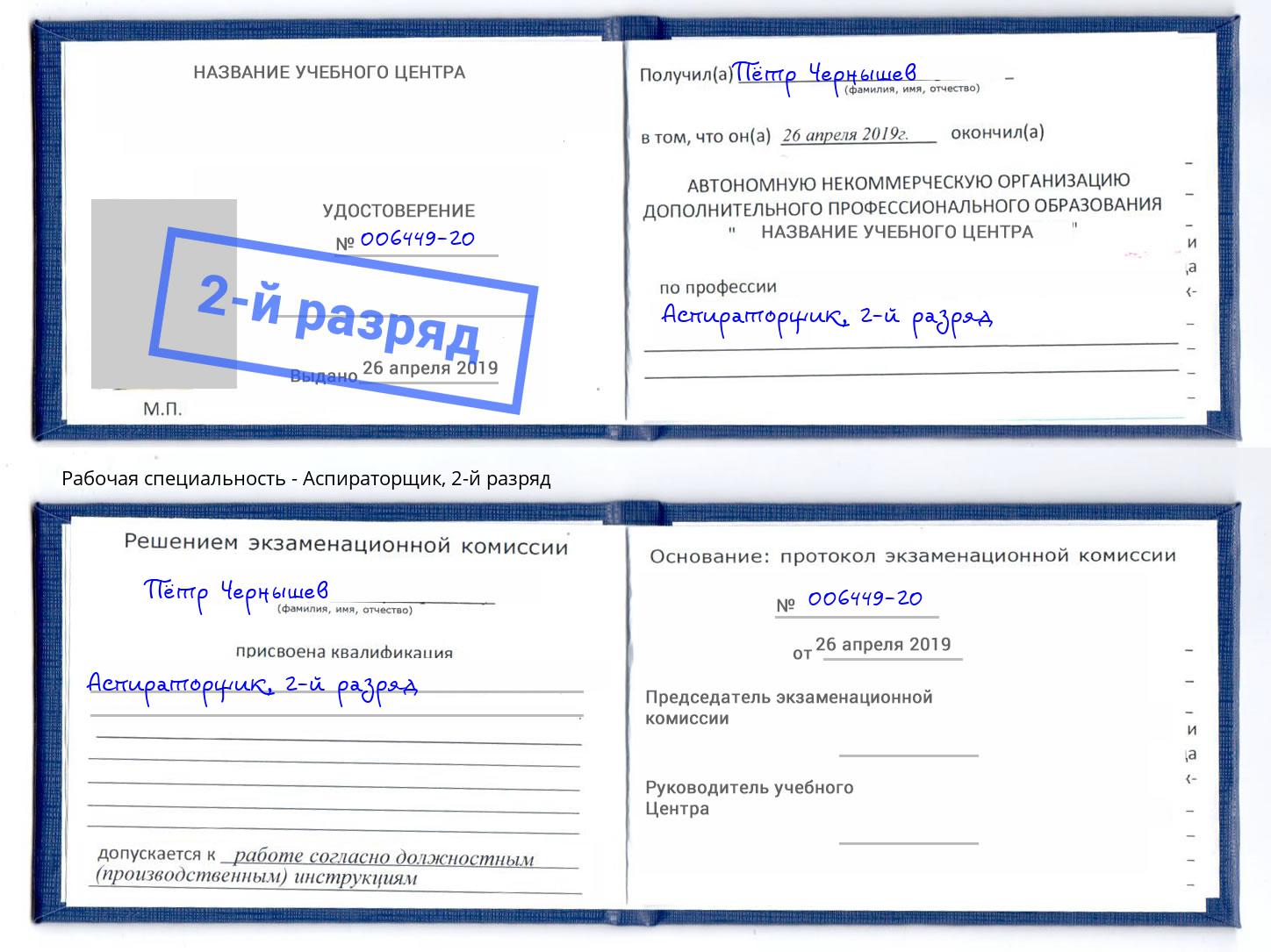 корочка 2-й разряд Аспираторщик Саранск
