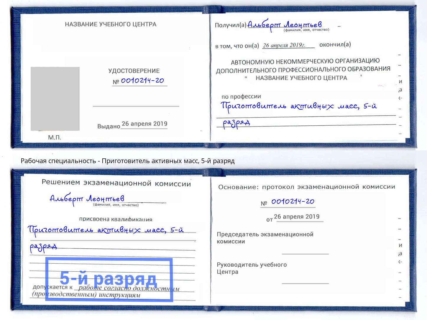 корочка 5-й разряд Приготовитель активных масс Саранск