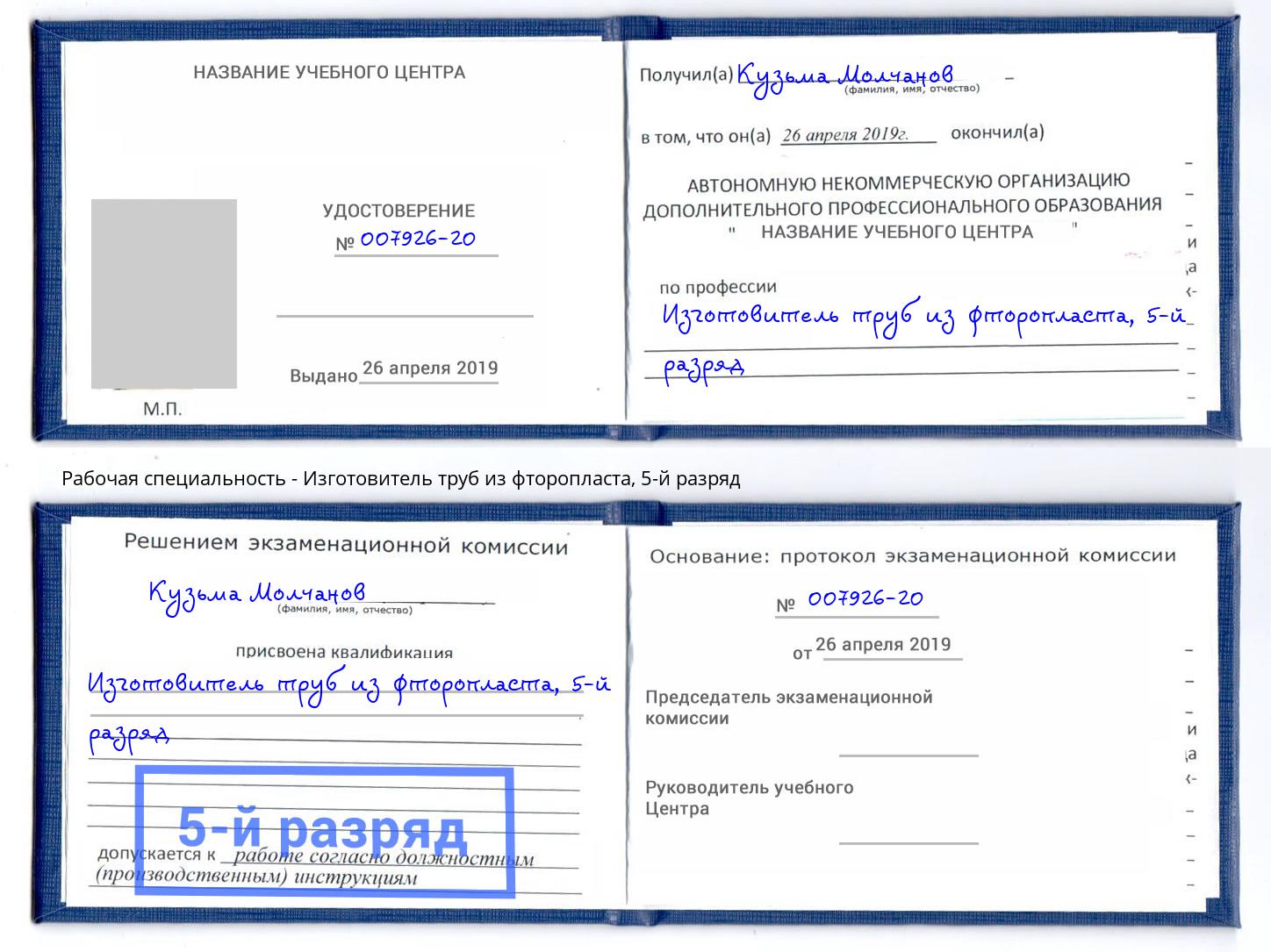 корочка 5-й разряд Изготовитель труб из фторопласта Саранск