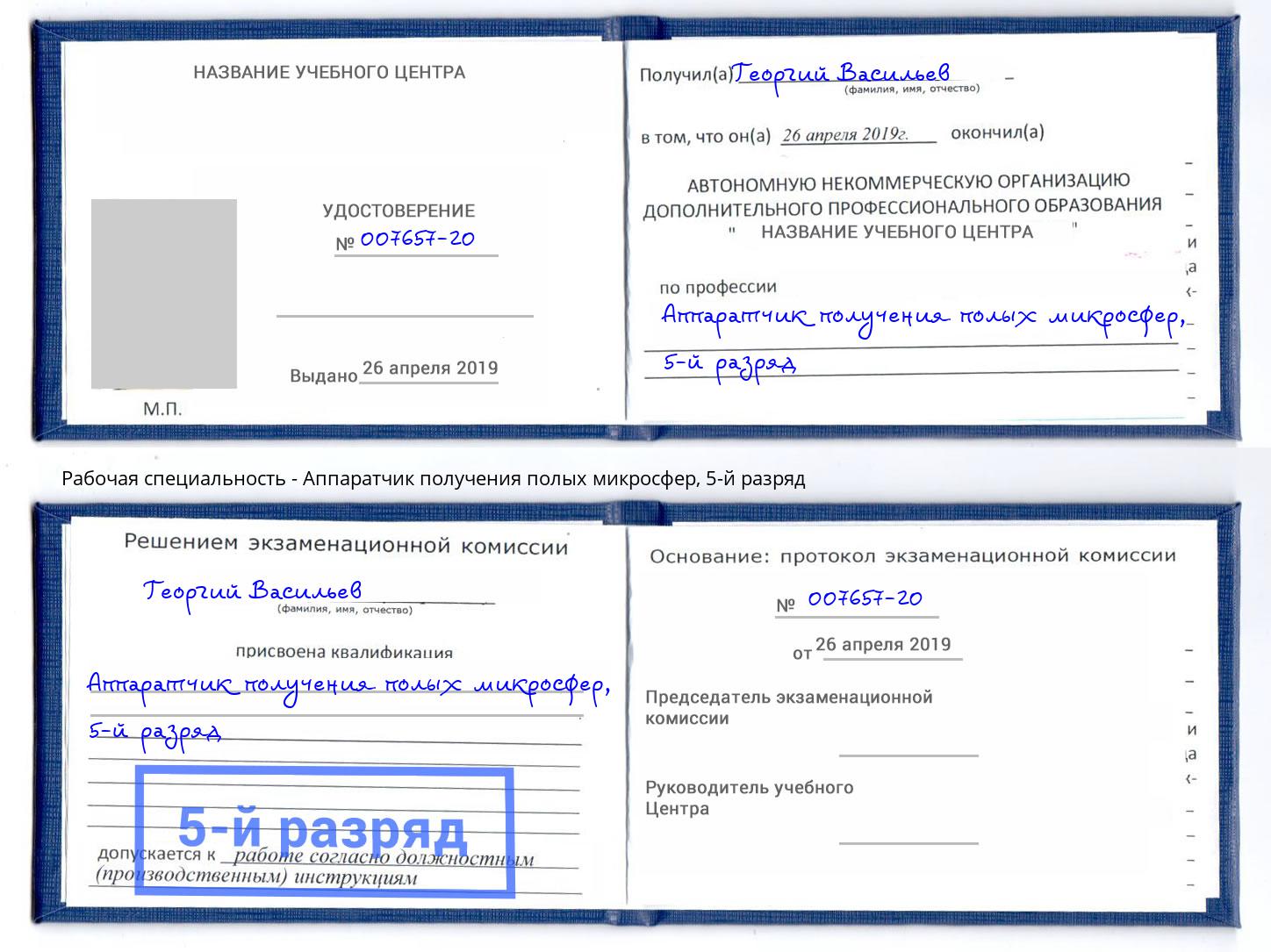 корочка 5-й разряд Аппаратчик получения полых микросфер Саранск