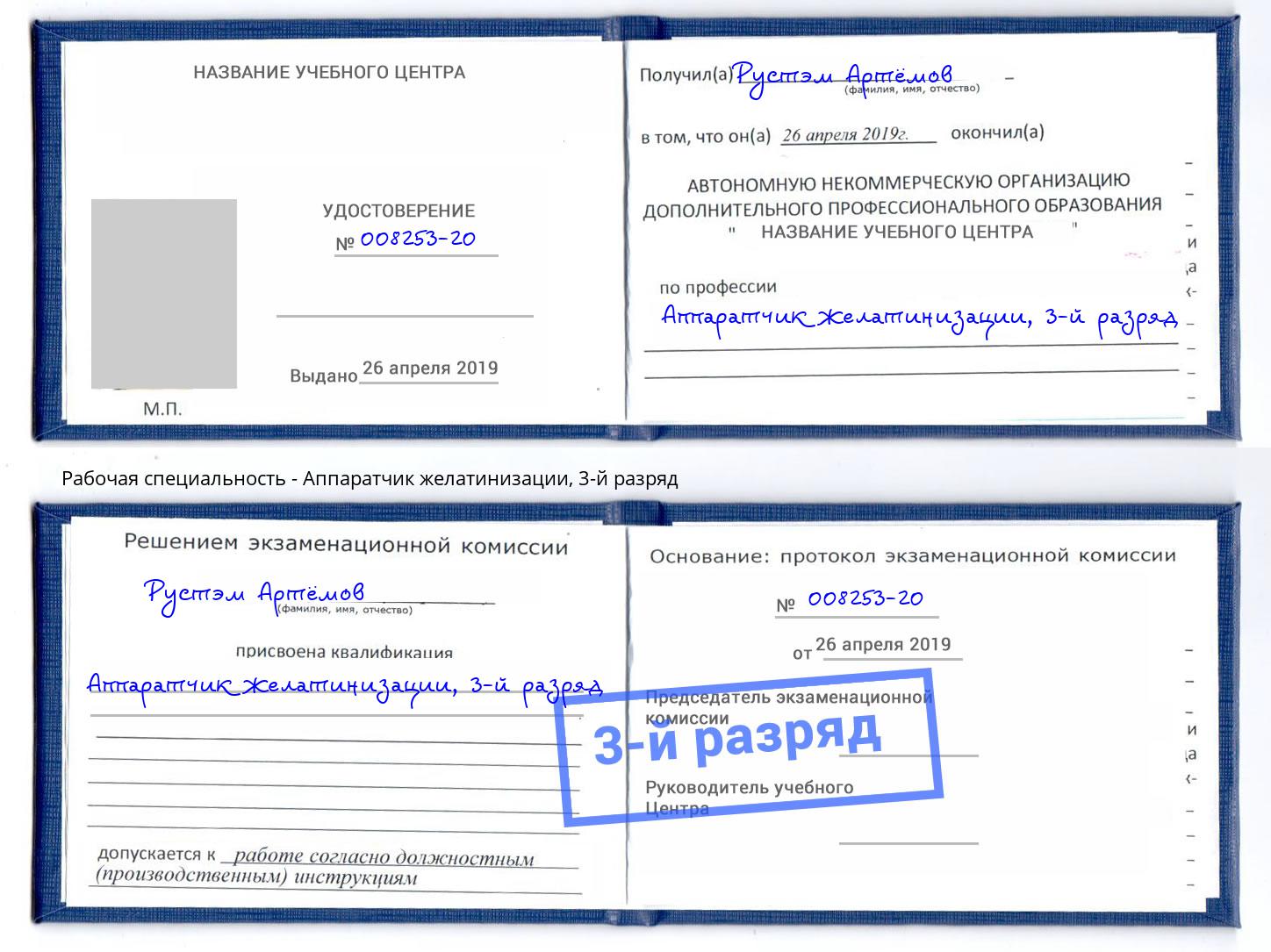 корочка 3-й разряд Аппаратчик желатинизации Саранск