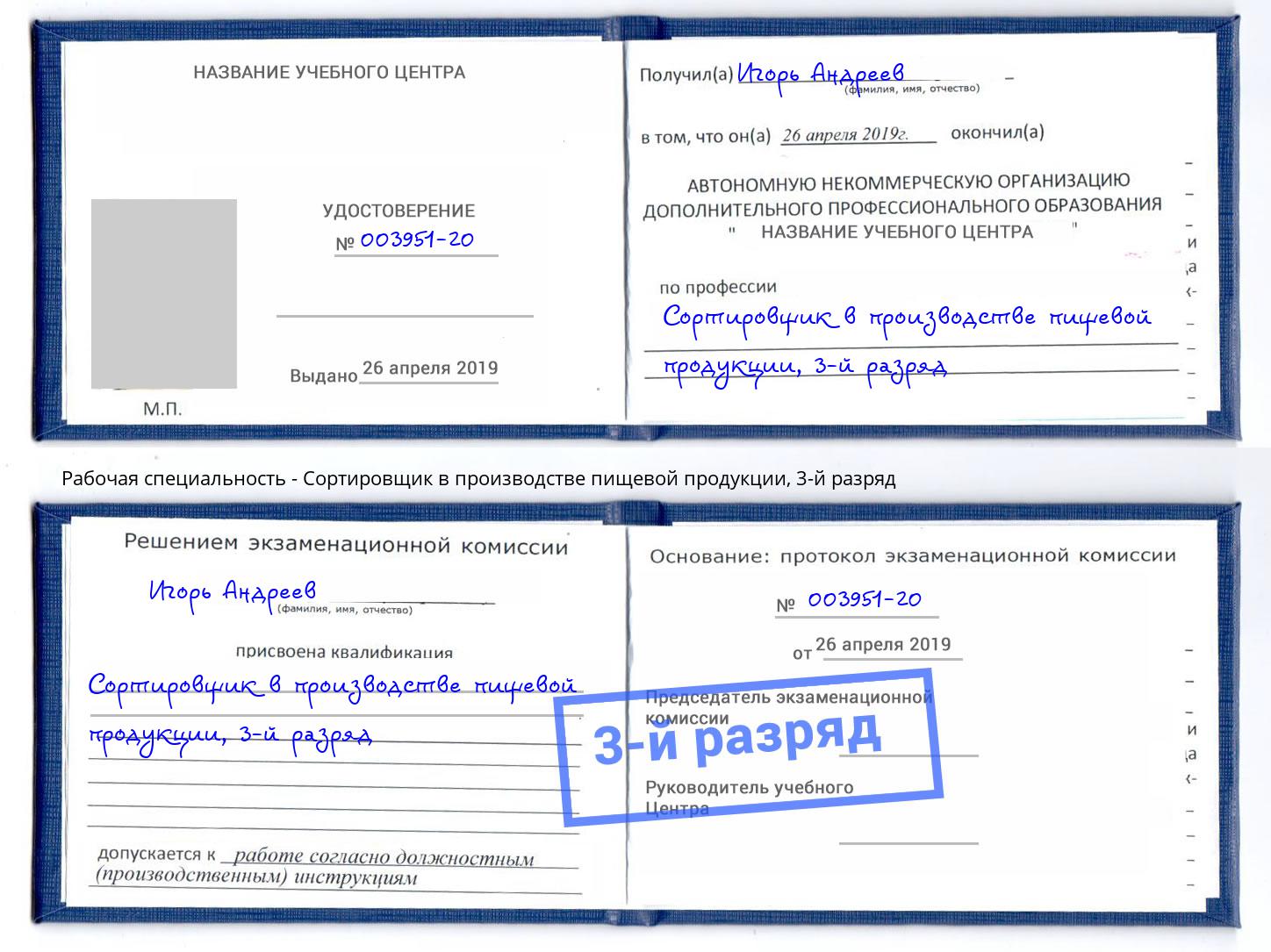 корочка 3-й разряд Сортировщик в производстве пищевой продукции Саранск