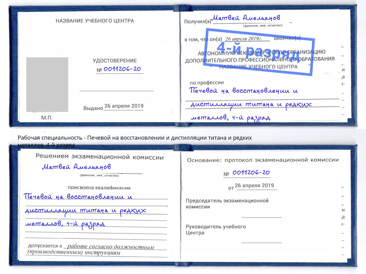 корочка 4-й разряд Печевой на восстановлении и дистилляции титана и редких металлов Саранск