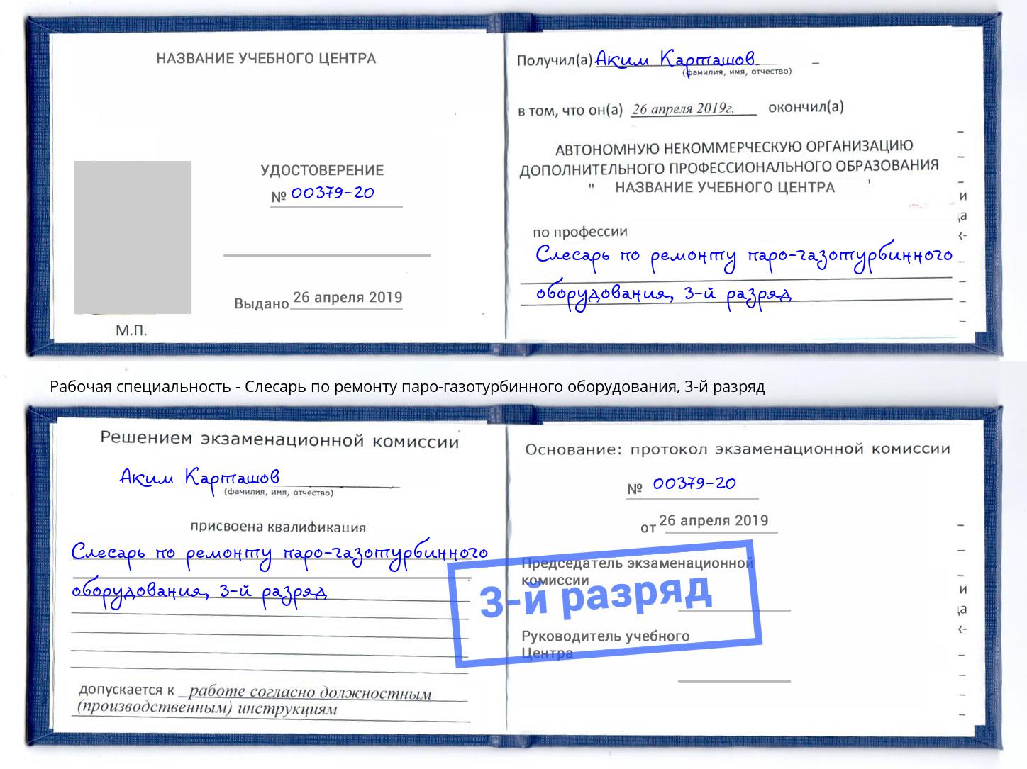 корочка 3-й разряд Слесарь по ремонту паро-газотурбинного оборудования Саранск