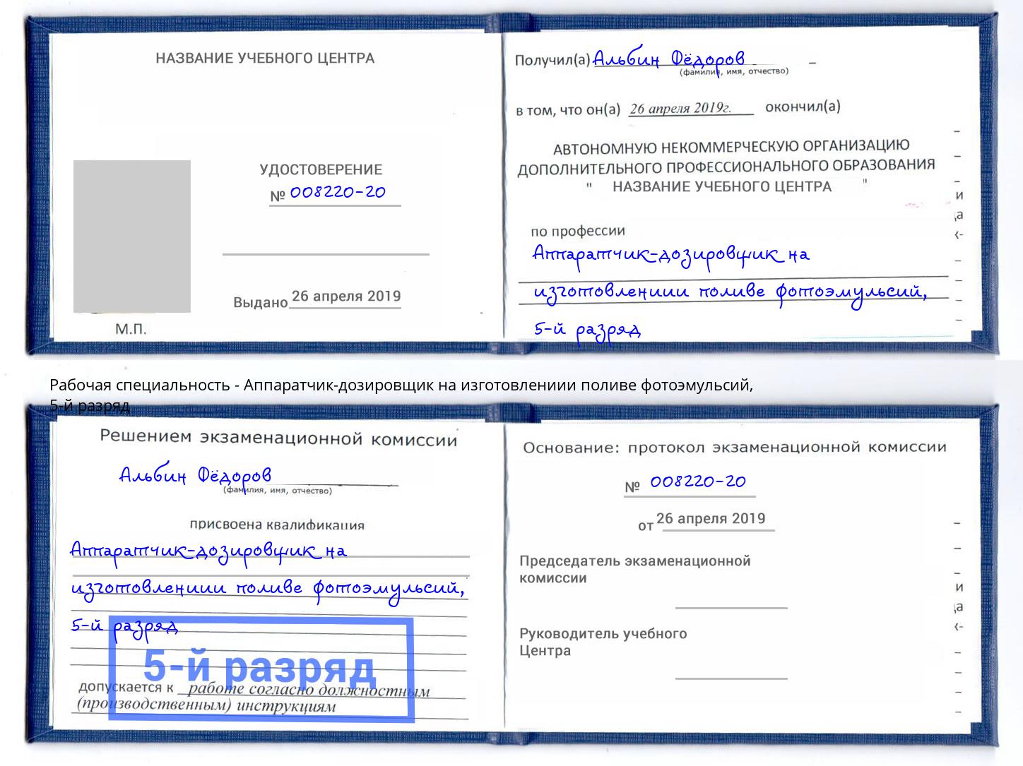 корочка 5-й разряд Аппаратчик-дозировщик на изготовлениии поливе фотоэмульсий Саранск