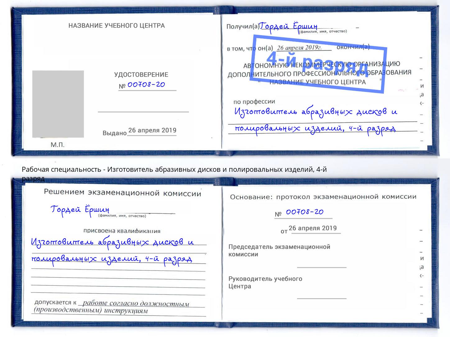 корочка 4-й разряд Изготовитель абразивных дисков и полировальных изделий Саранск