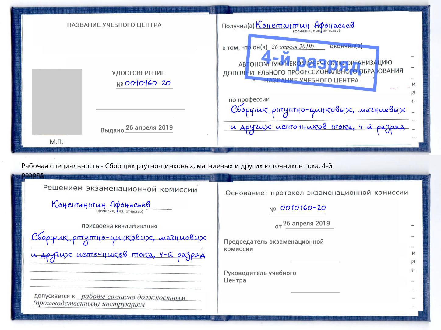 корочка 4-й разряд Сборщик ртутно-цинковых, магниевых и других источников тока Саранск