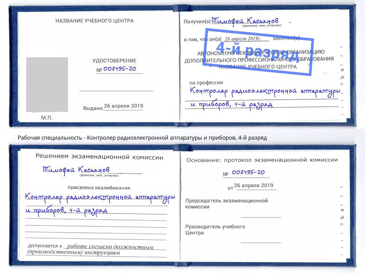 корочка 4-й разряд Контролер радиоэлектронной аппаратуры и приборов Саранск