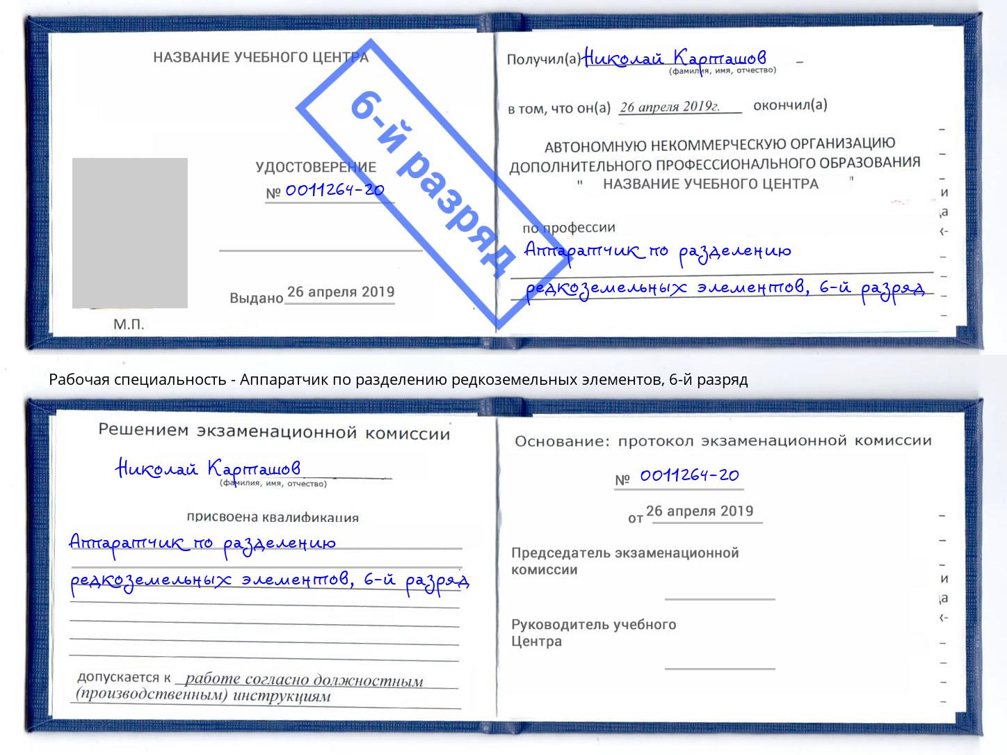 корочка 6-й разряд Аппаратчик по разделению редкоземельных элементов Саранск