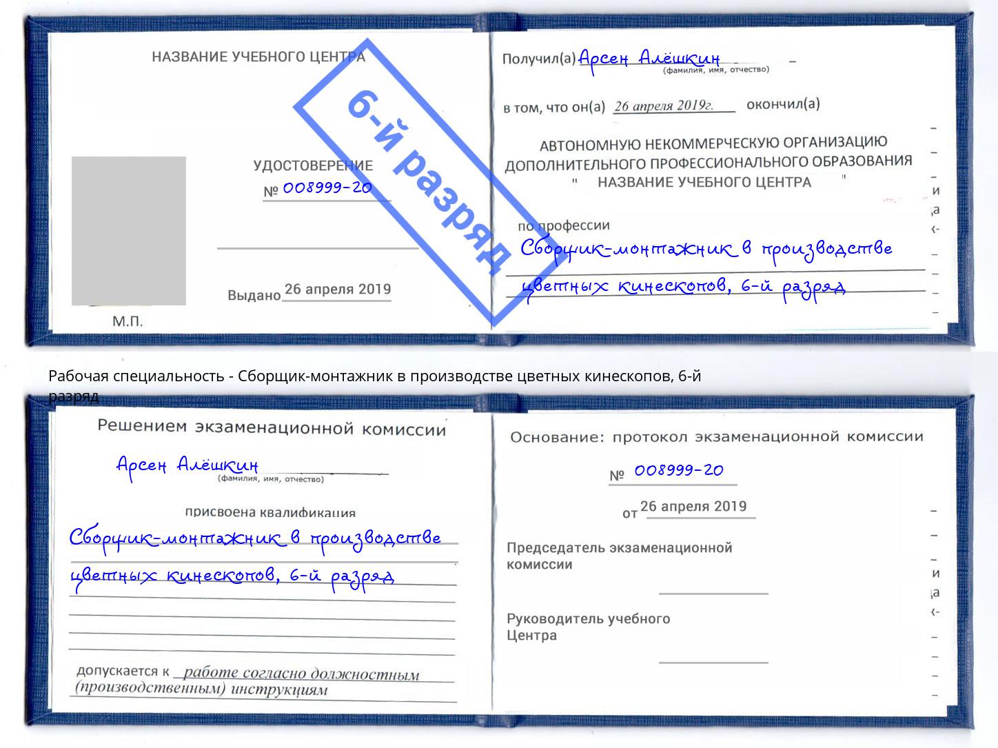 корочка 6-й разряд Сборщик-монтажник в производстве цветных кинескопов Саранск