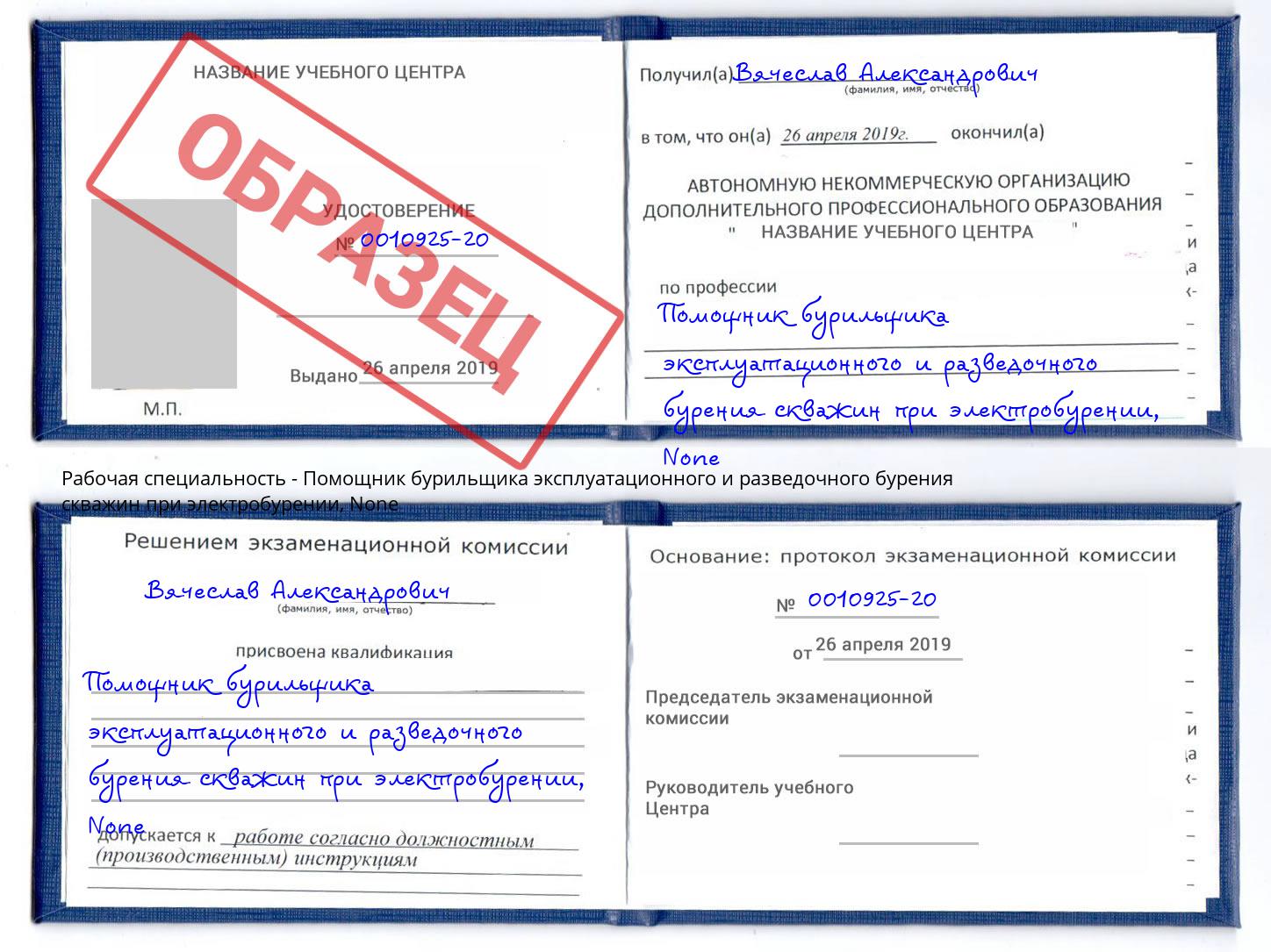 корочка None Помощник бурильщика эксплуатационного и разведочного бурения скважин при электробурении Саранск