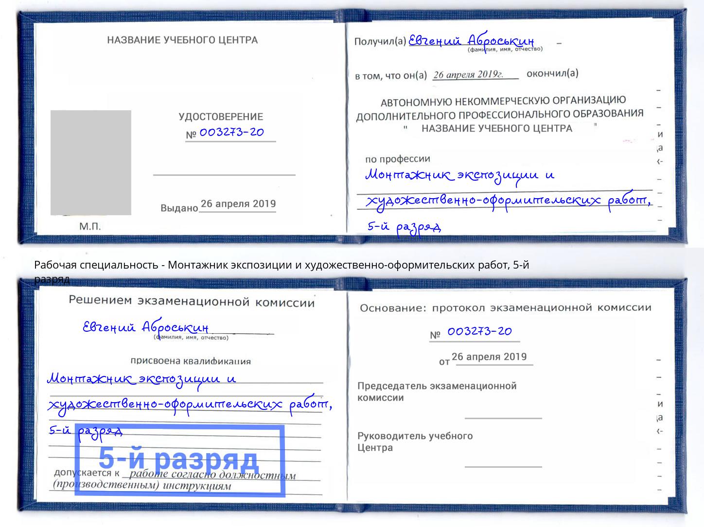 корочка 5-й разряд Монтажник экспозиции и художественно-оформительских работ Саранск