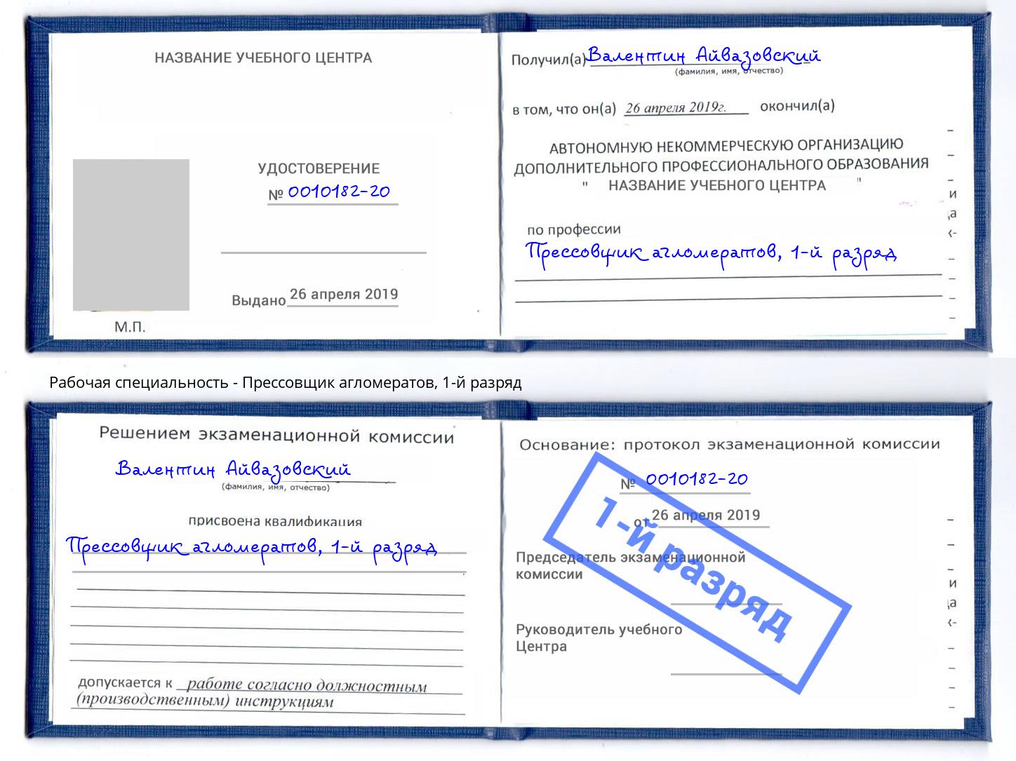 корочка 1-й разряд Прессовщик агломератов Саранск
