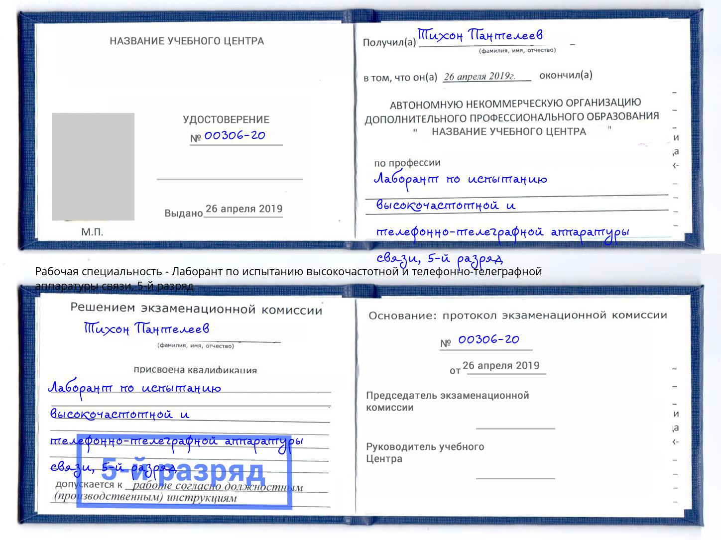 корочка 5-й разряд Лаборант по испытанию высокочастотной и телефонно-телеграфной аппаратуры связи Саранск