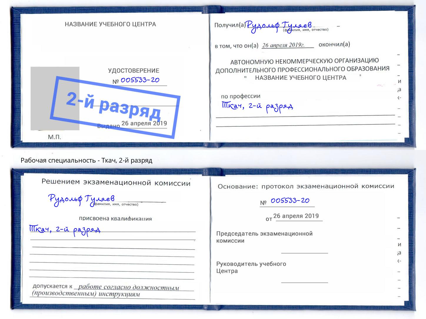 корочка 2-й разряд Ткач Саранск