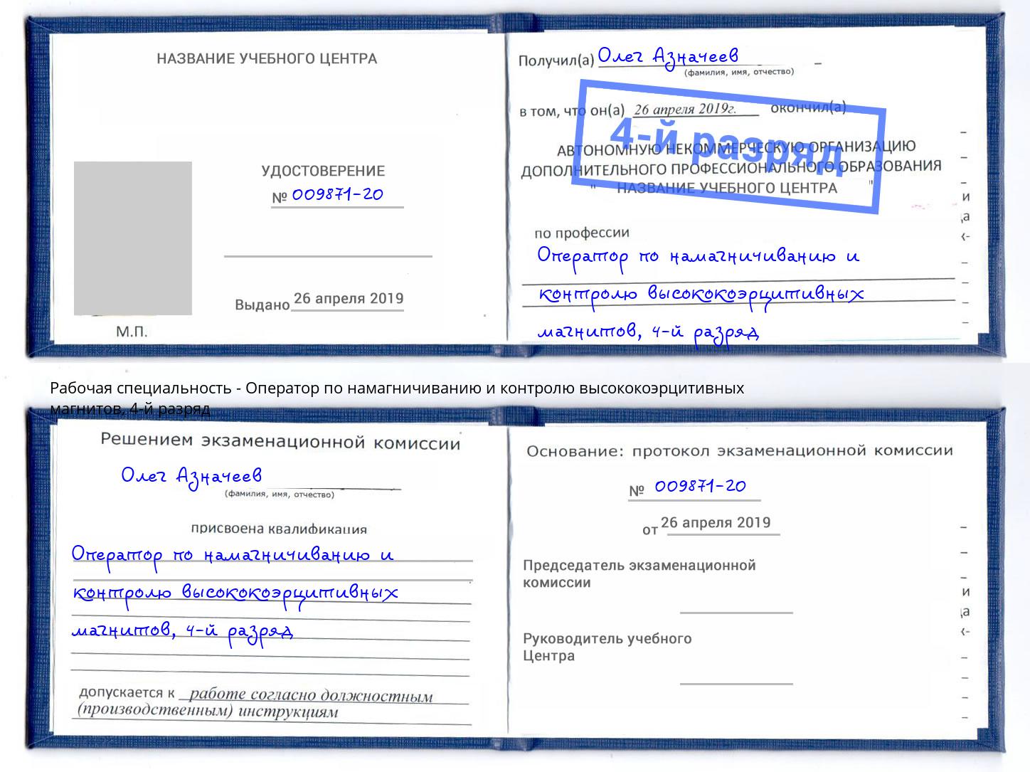 корочка 4-й разряд Оператор по намагничиванию и контролю высококоэрцитивных магнитов Саранск