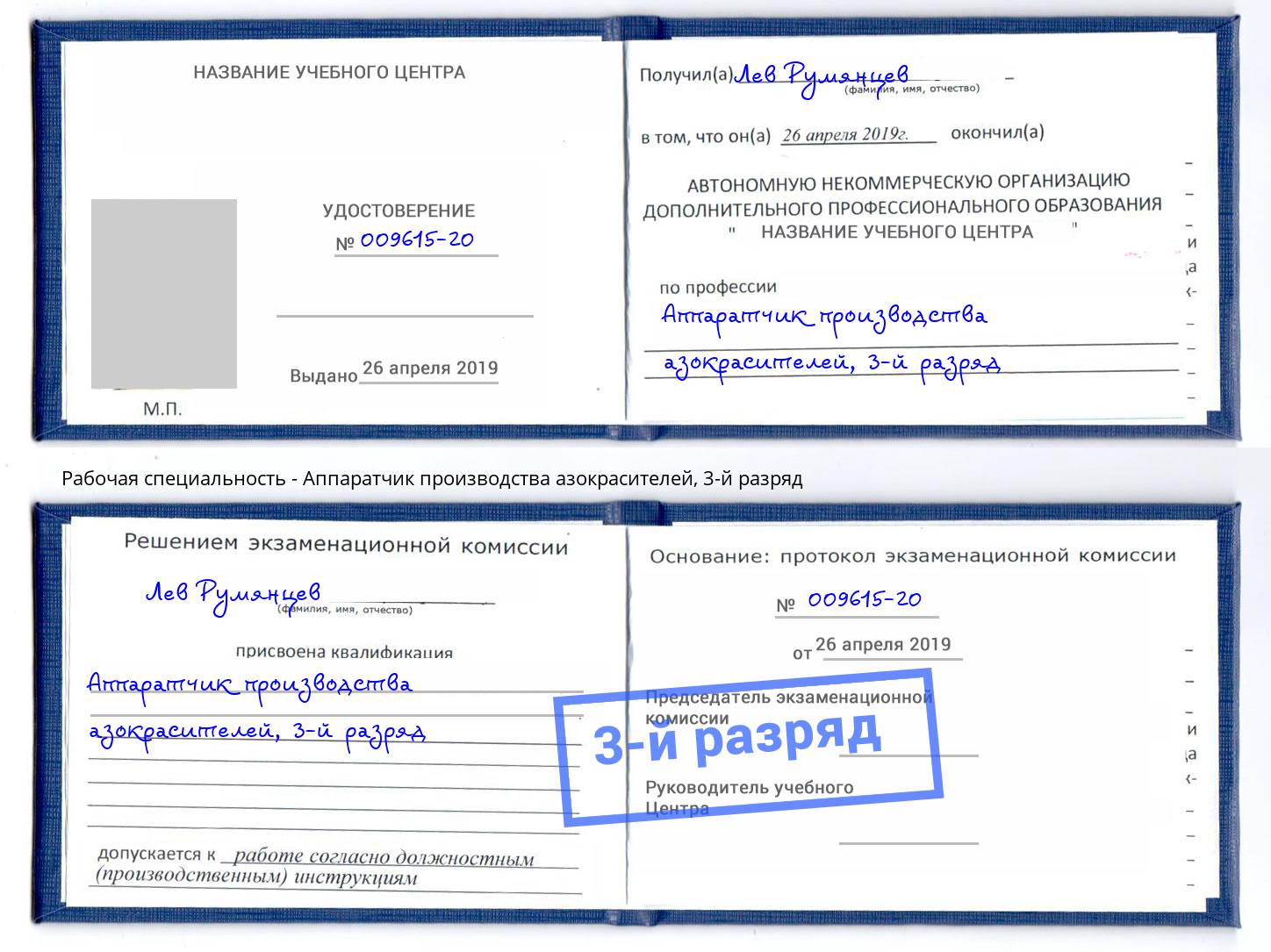 корочка 3-й разряд Аппаратчик производства азокрасителей Саранск