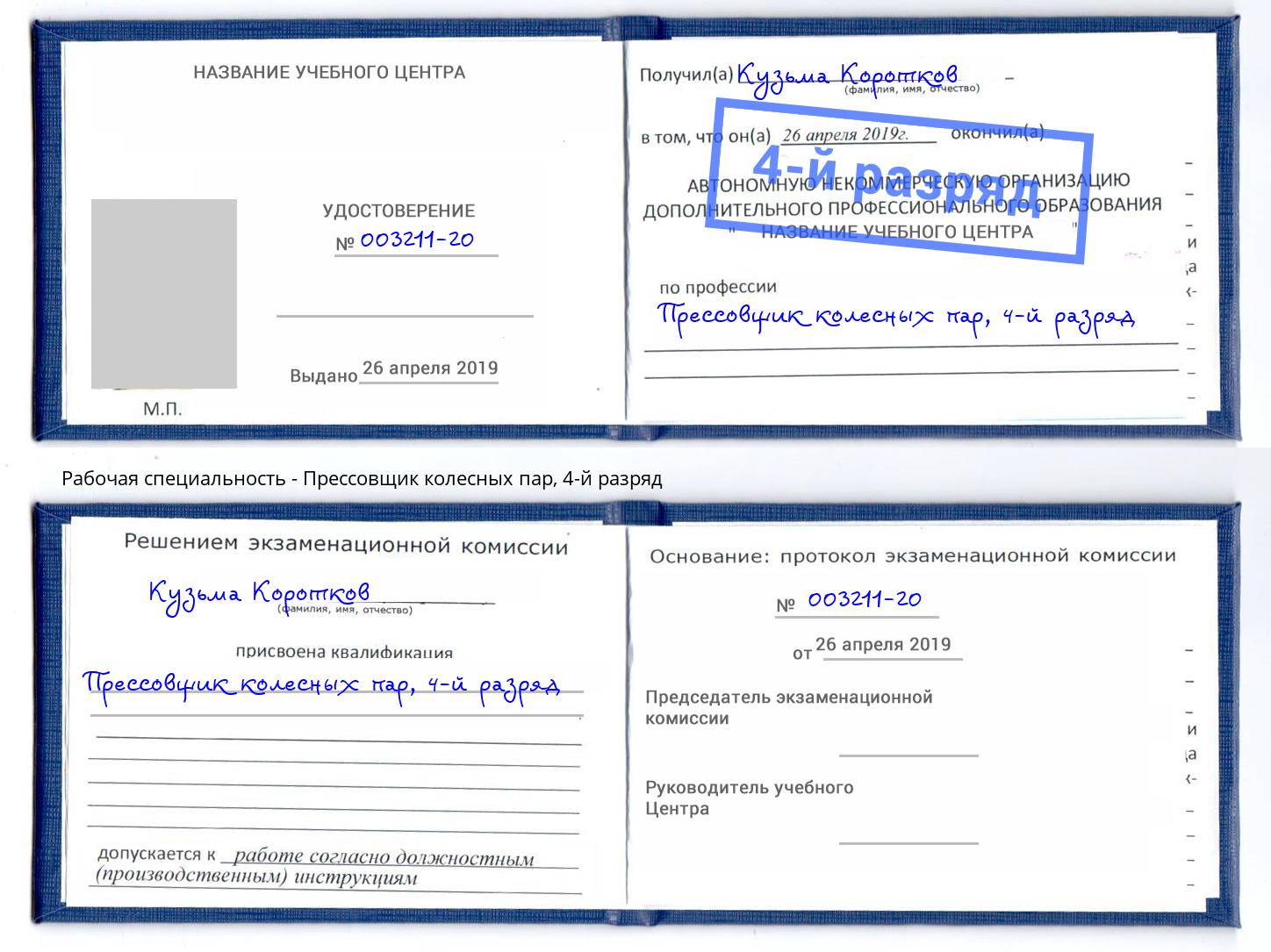 корочка 4-й разряд Прессовщик колесных пар Саранск
