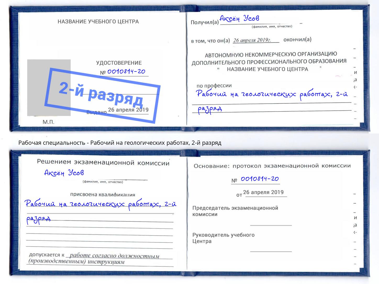 корочка 2-й разряд Рабочий на геологических работах Саранск