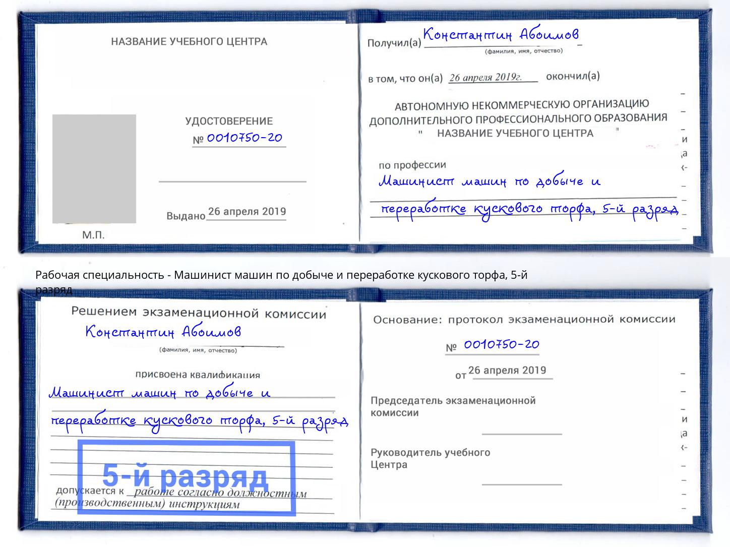 корочка 5-й разряд Машинист машин по добыче и переработке кускового торфа Саранск