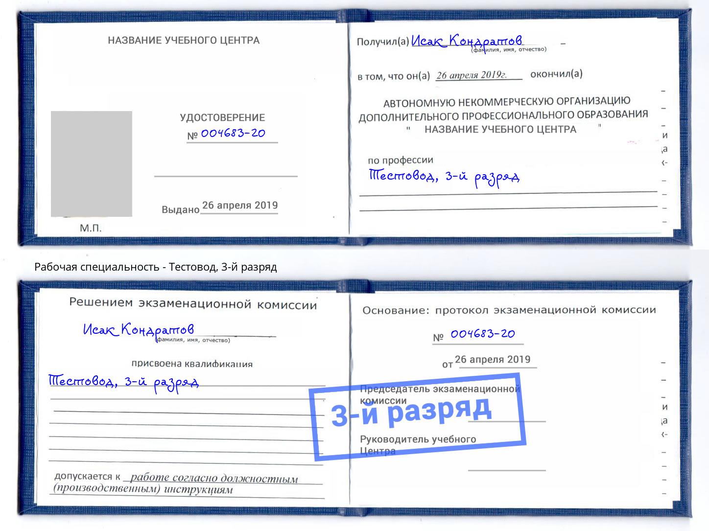 корочка 3-й разряд Тестовод Саранск