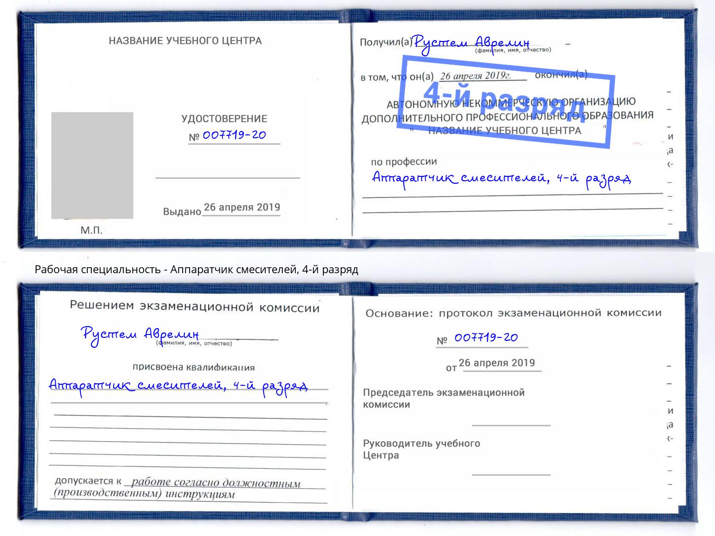 корочка 4-й разряд Аппаратчик смесителей Саранск