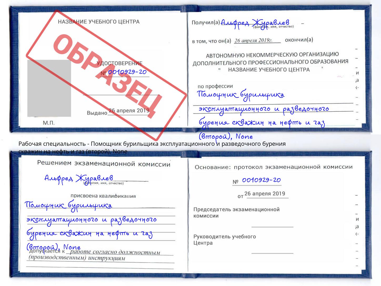 корочка None Помощник бурильщика эксплуатационного и разведочного бурения скважин на нефть и газ (второй) Саранск