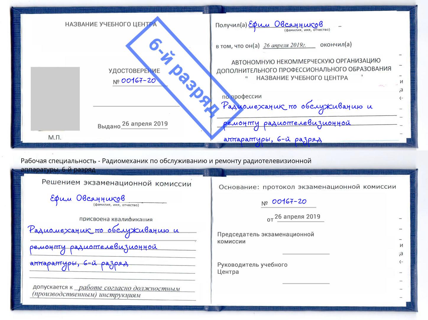 корочка 6-й разряд Радиомеханик по обслуживанию и ремонту радиотелевизионной аппаратуры Саранск