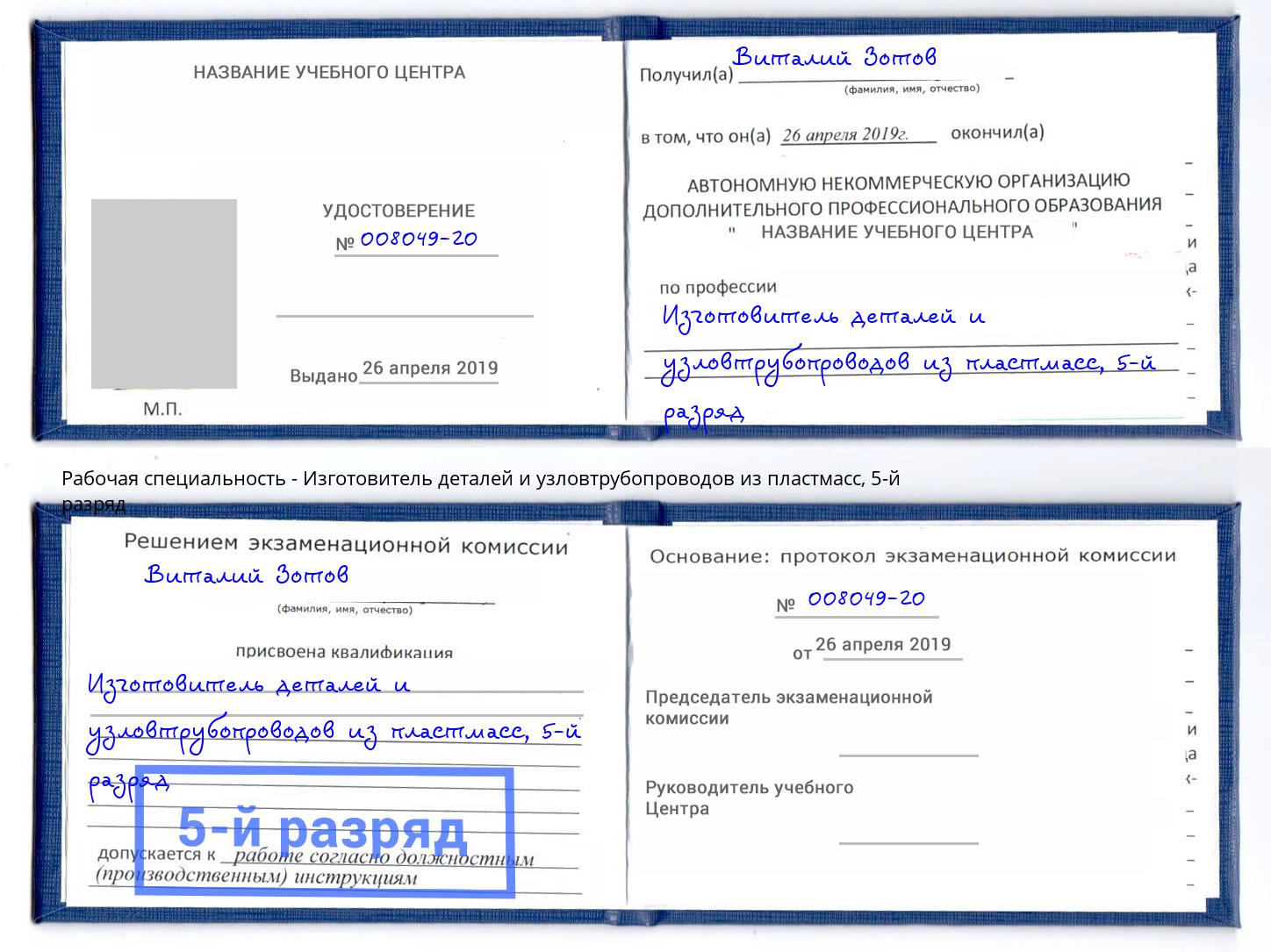 корочка 5-й разряд Изготовитель деталей и узловтрубопроводов из пластмасс Саранск