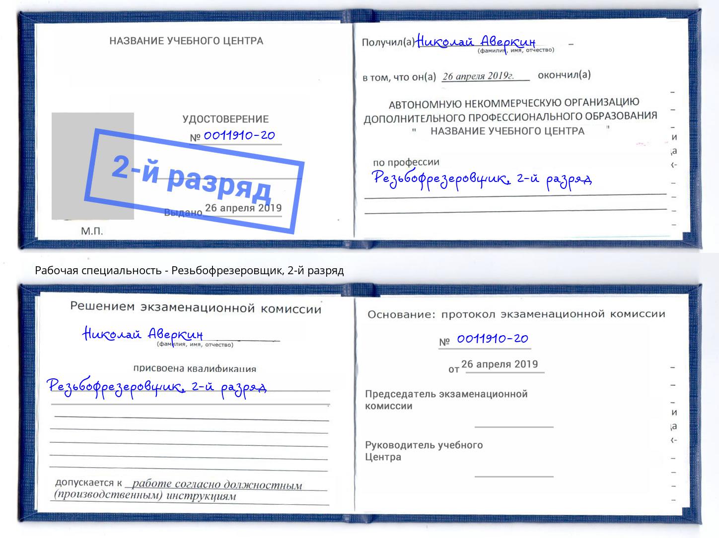 корочка 2-й разряд Резьбофрезеровщик Саранск