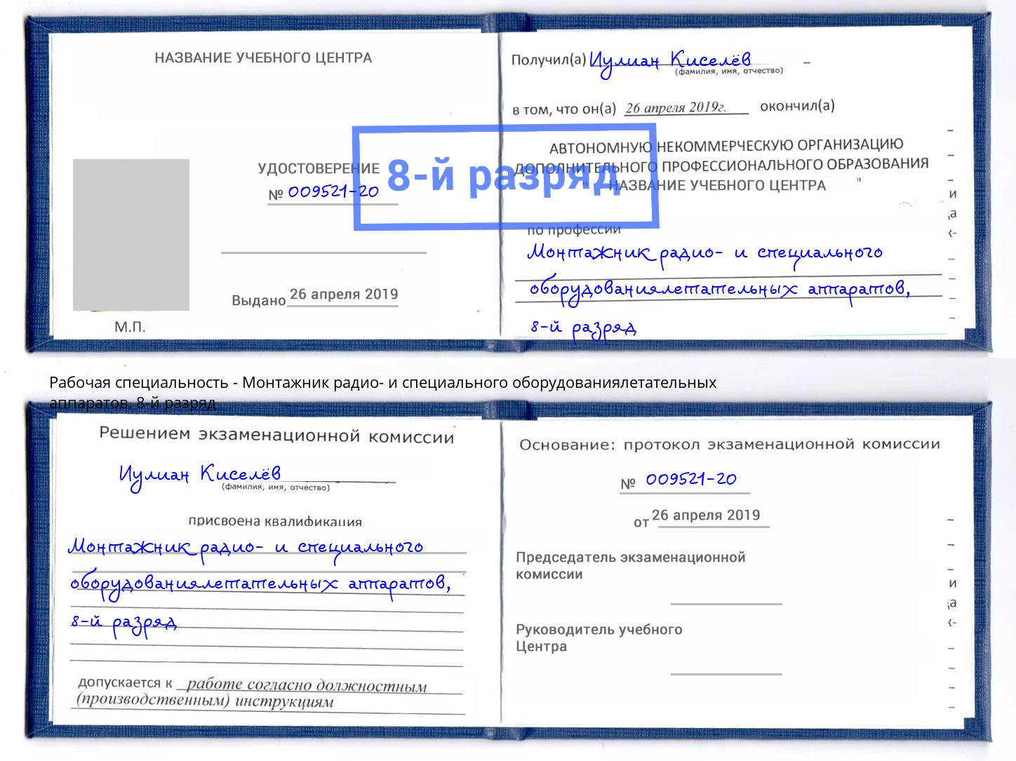 корочка 8-й разряд Монтажник радио- и специального оборудованиялетательных аппаратов Саранск