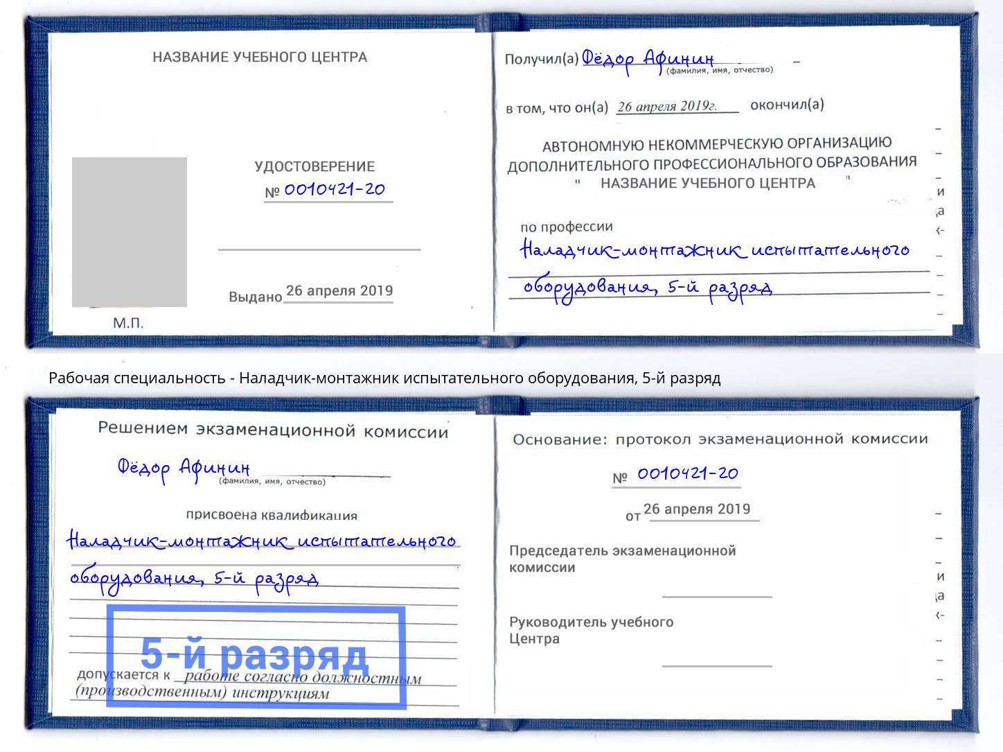 корочка 5-й разряд Наладчик-монтажник испытательного оборудования Саранск