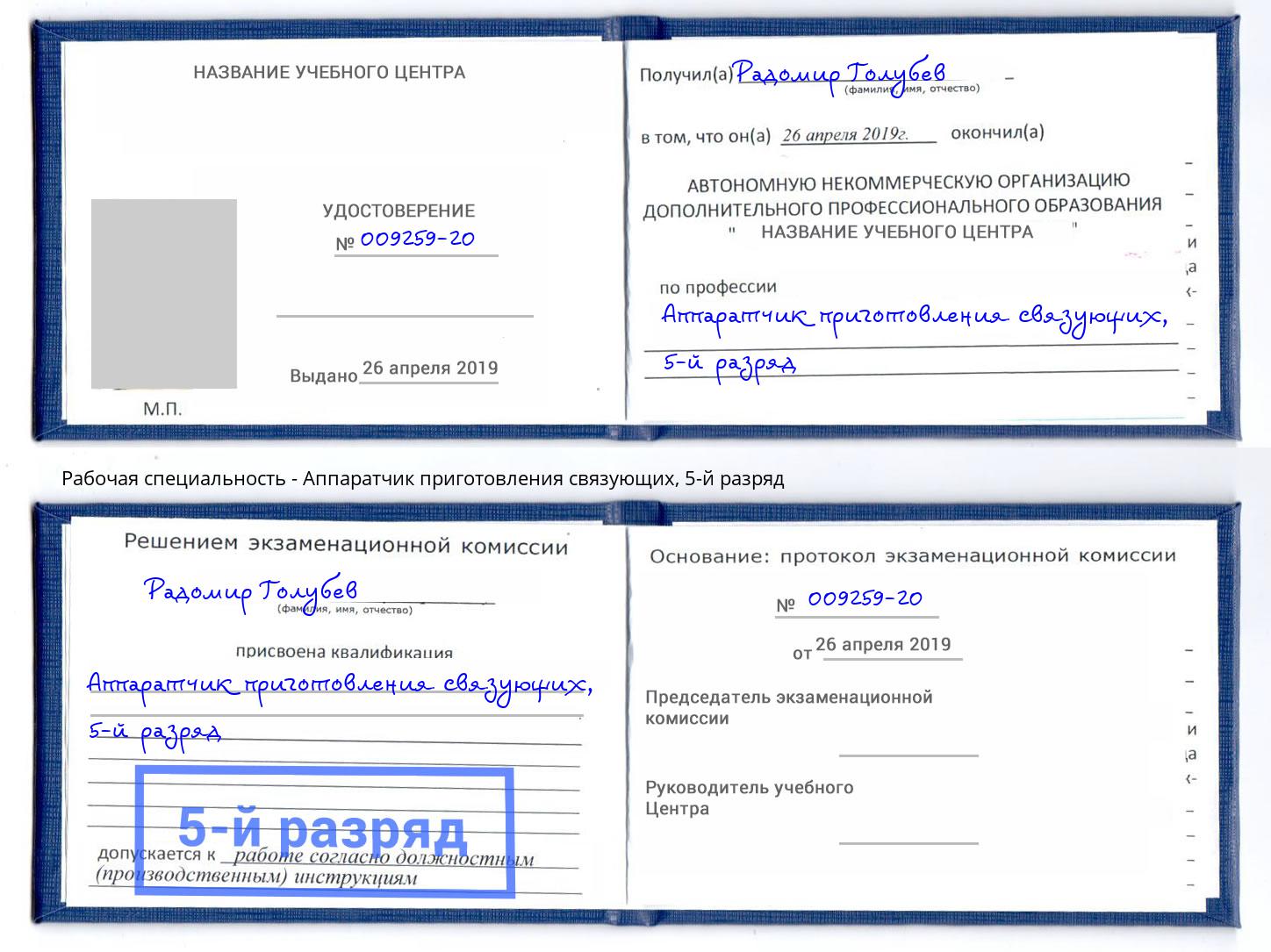 корочка 5-й разряд Аппаратчик приготовления связующих Саранск