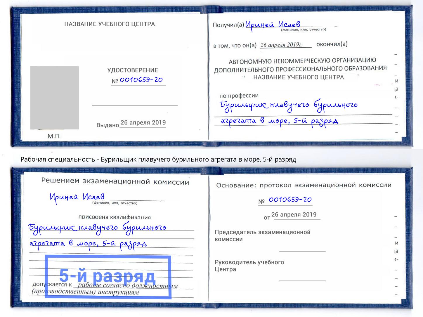 корочка 5-й разряд Бурильщик плавучего бурильного агрегата в море Саранск