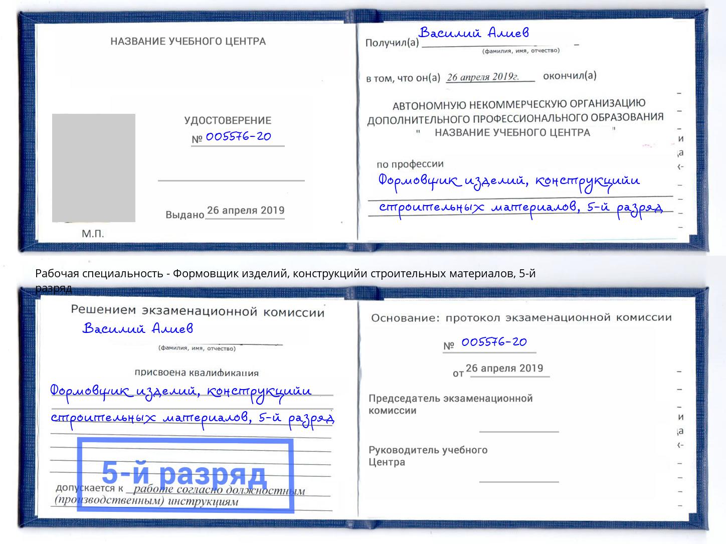 корочка 5-й разряд Формовщик изделий, конструкцийи строительных материалов Саранск