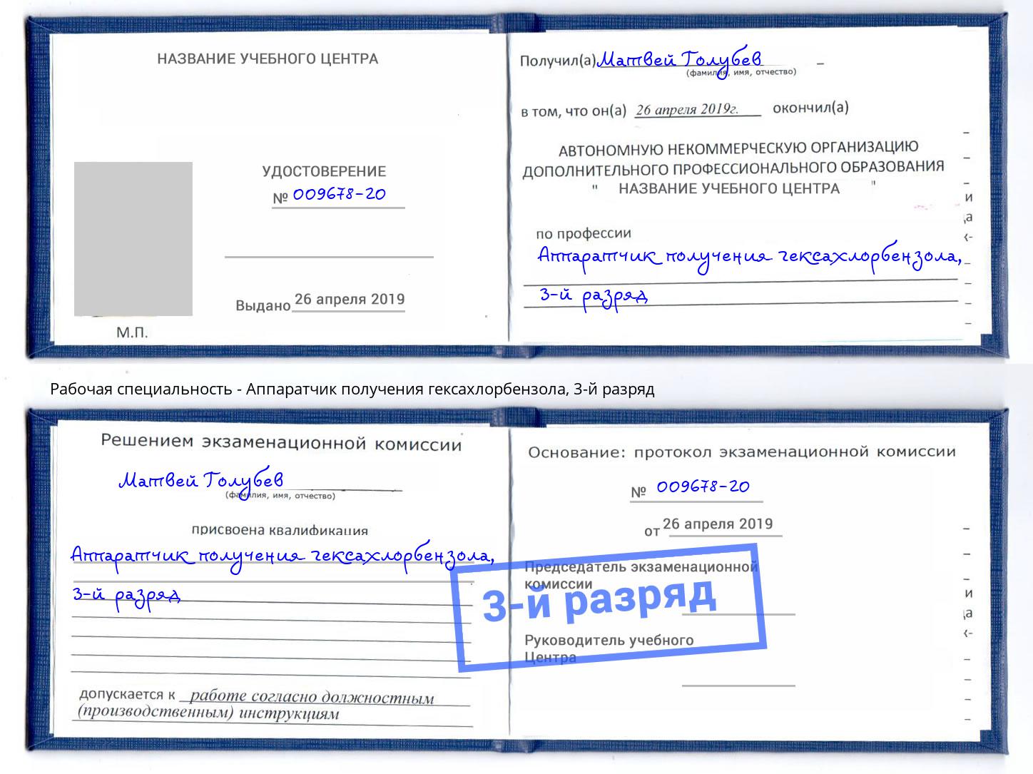корочка 3-й разряд Аппаратчик получения гексахлорбензола Саранск