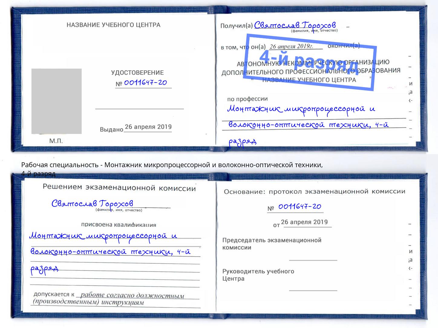 корочка 4-й разряд Монтажник микропроцессорной и волоконно-оптической техники Саранск