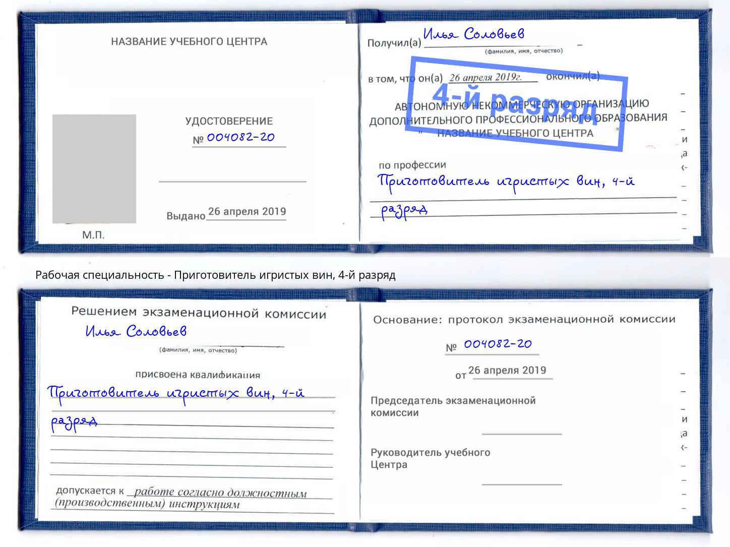 корочка 4-й разряд Приготовитель игристых вин Саранск