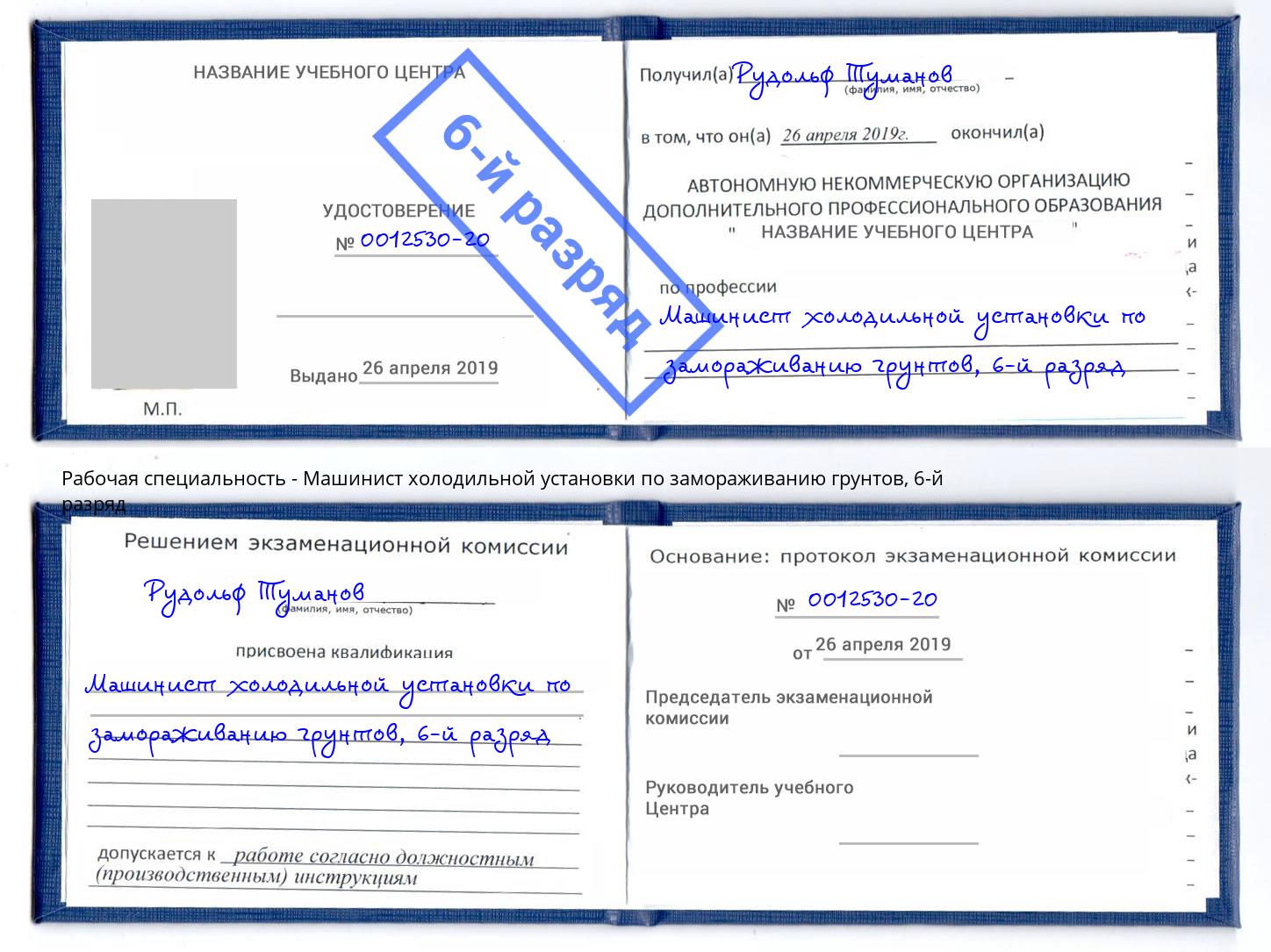 корочка 6-й разряд Машинист холодильной установки по замораживанию грунтов Саранск