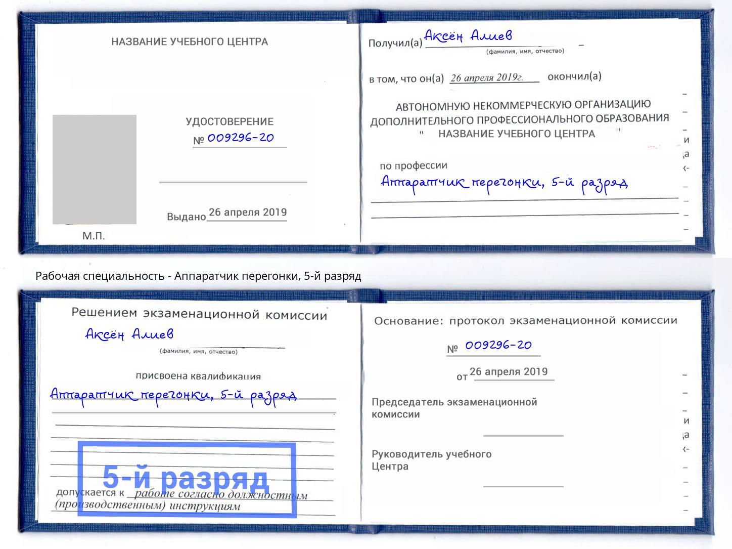 корочка 5-й разряд Аппаратчик перегонки Саранск