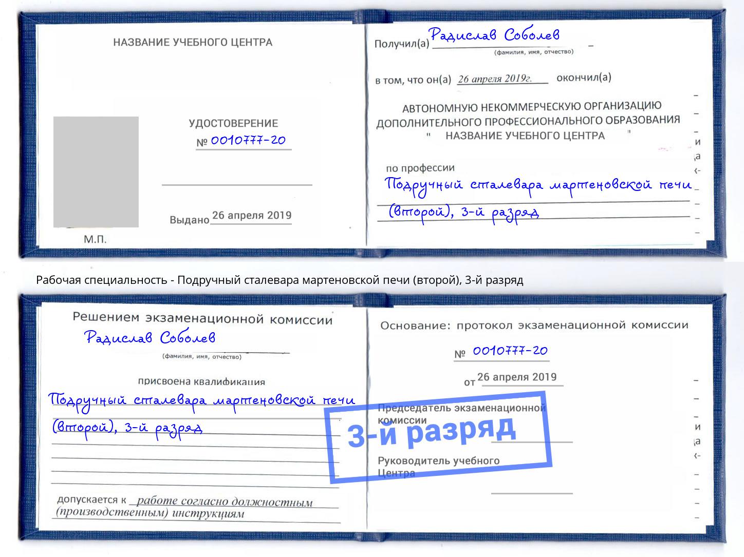 корочка 3-й разряд Подручный сталевара мартеновской печи (второй) Саранск