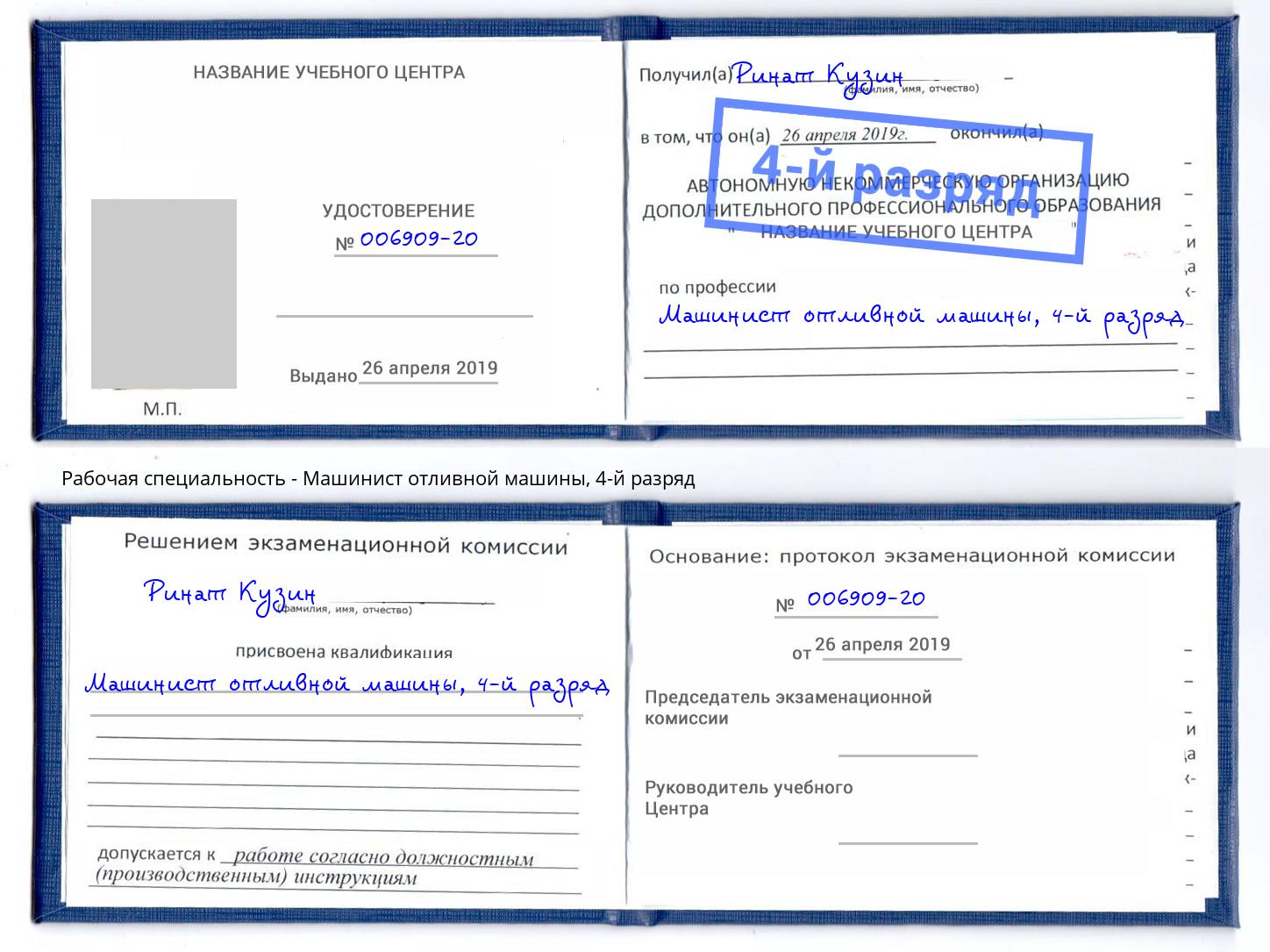 корочка 4-й разряд Машинист отливной машины Саранск