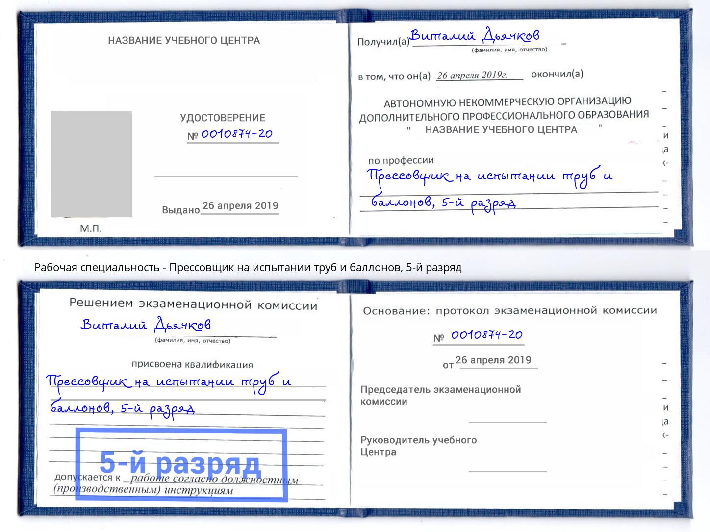 корочка 5-й разряд Прессовщик на испытании труб и баллонов Саранск